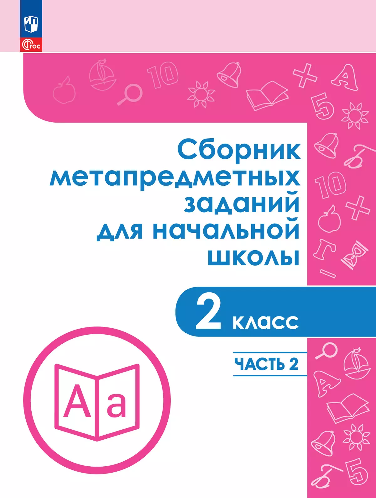 Сборник метапредметных заданий для начальной школы. 2 класс. В 2 -х частях. Часть 2. 1