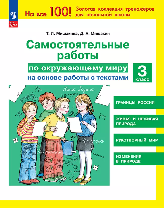 Т. Л. Мишакина, Д. А. Мишакин. Самостоятельные работы по окружающему миру на основе работы с текстами. 3 класс 1