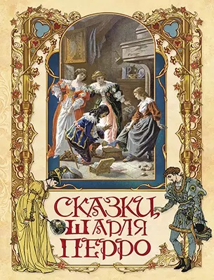 Сказки Шарля Перро 1