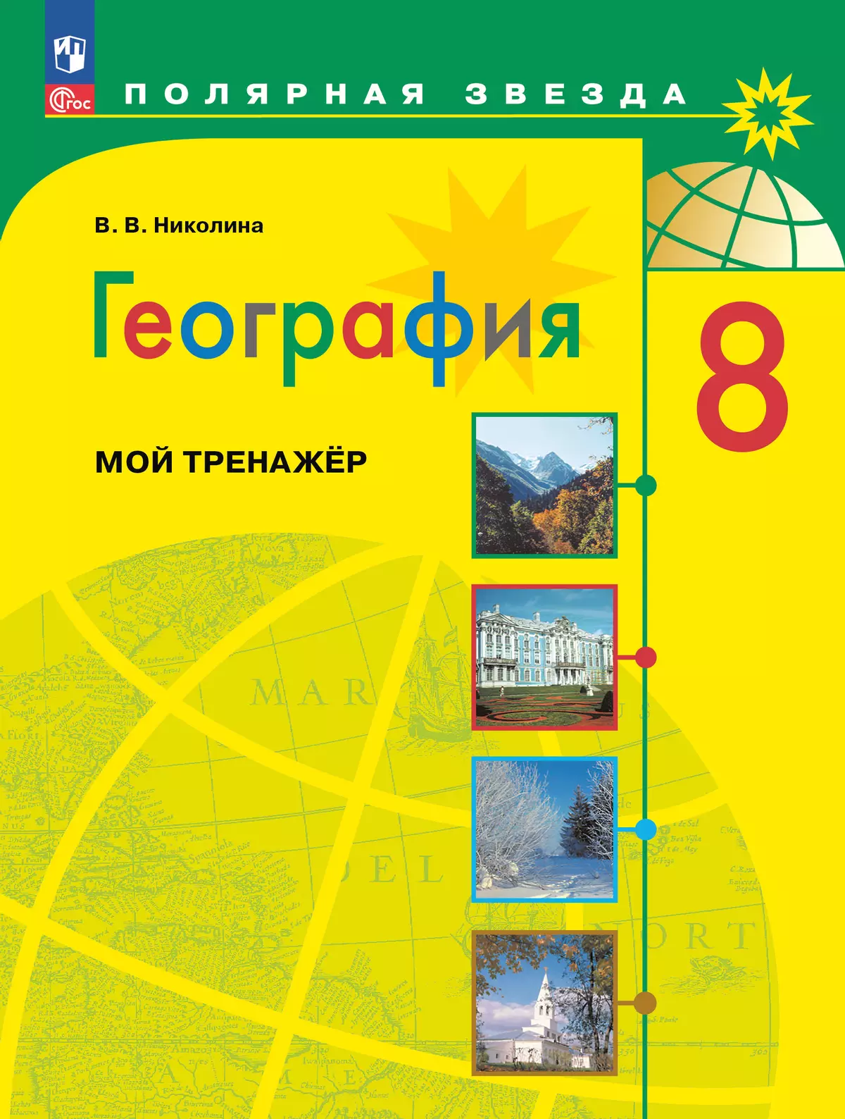 География. Мой тренажер. 8 класс. 1
