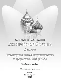 Английский язык. Тренировочные упражнения в формате ГИА. 6 класс 13