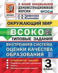 ВСОКО. Окружающий мир. 3 класс. 10 вариантов. Типовые задания 1 ВСОКО. Окружающий мир. 3 класс. 10 вариантов. Типовые задания 1