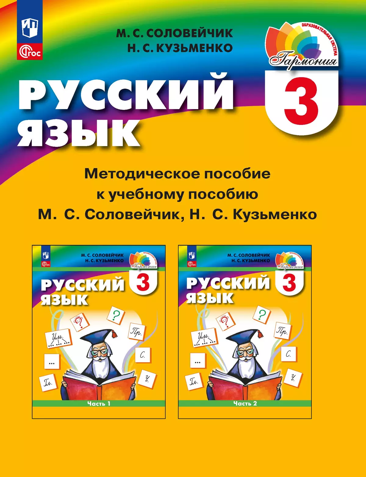 Русский язык. 3 класс. Методическое пособие 1