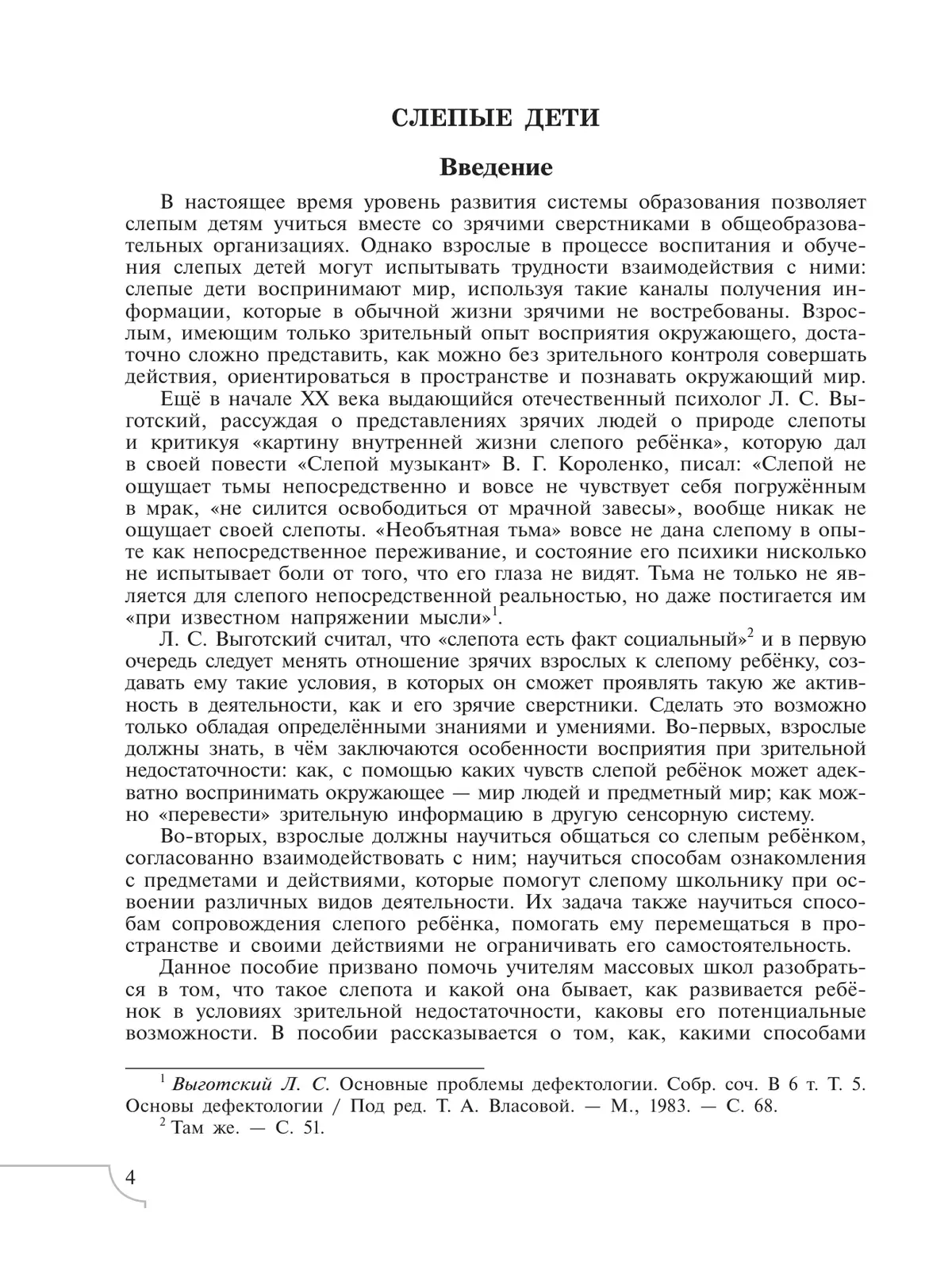 Дети с нарушением зрения. Учебное пособие для общеобразовательных организаций 2