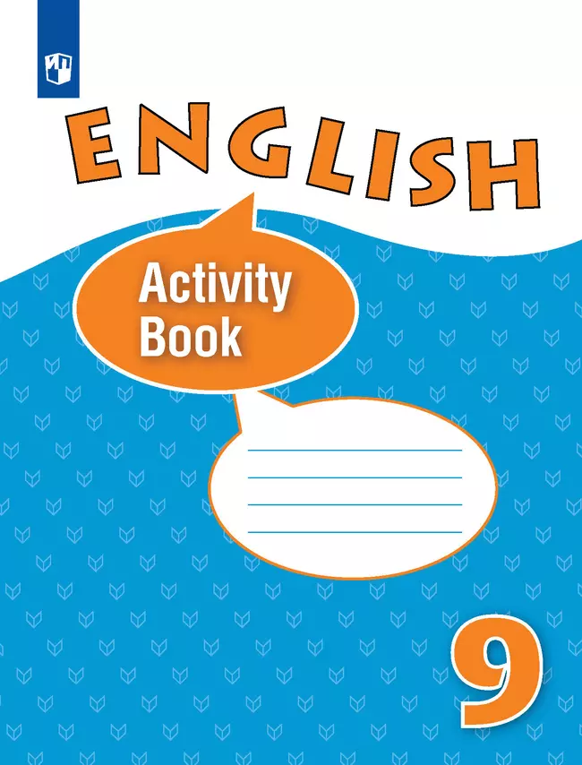 Английский язык. Рабочая тетрадь. 9 класс 1 Английский язык. Рабочая тетрадь. 9 класс 1