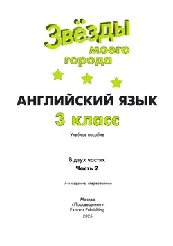 Английский язык. 3 класс. Учебное пособие. В 2 ч. Часть 2 24