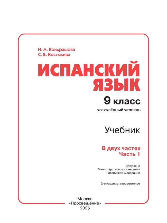 Испанский язык. 9 класс. Углублённый уровень. Учебник. В 2 ч. Часть 1. 47