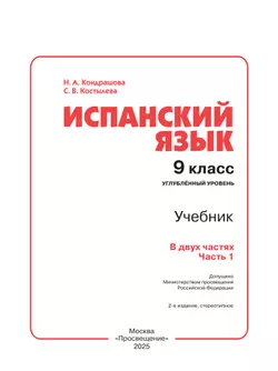 Испанский язык. 9 класс. Углублённый уровень. Учебник. В 2 ч. Часть 1. 47