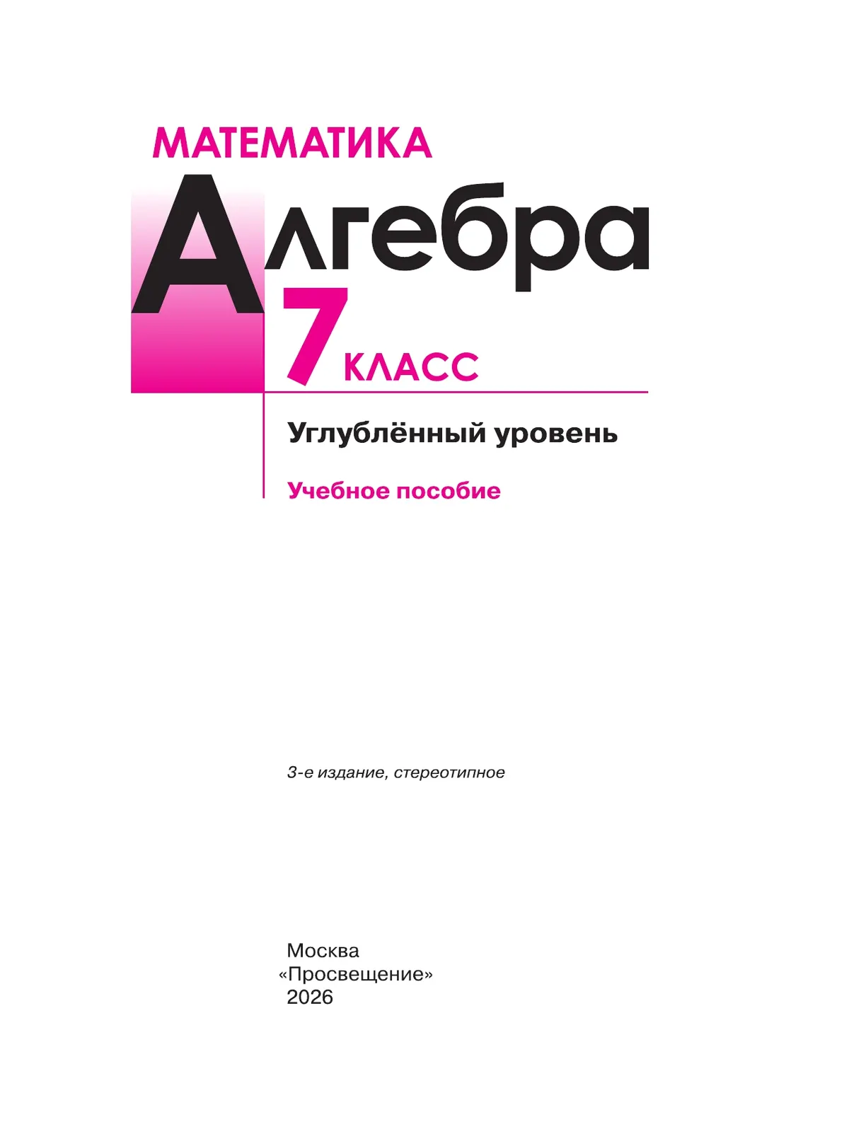 Математика. Алгебра. 7 класс. Углублённый уровень. Учебное пособие 21