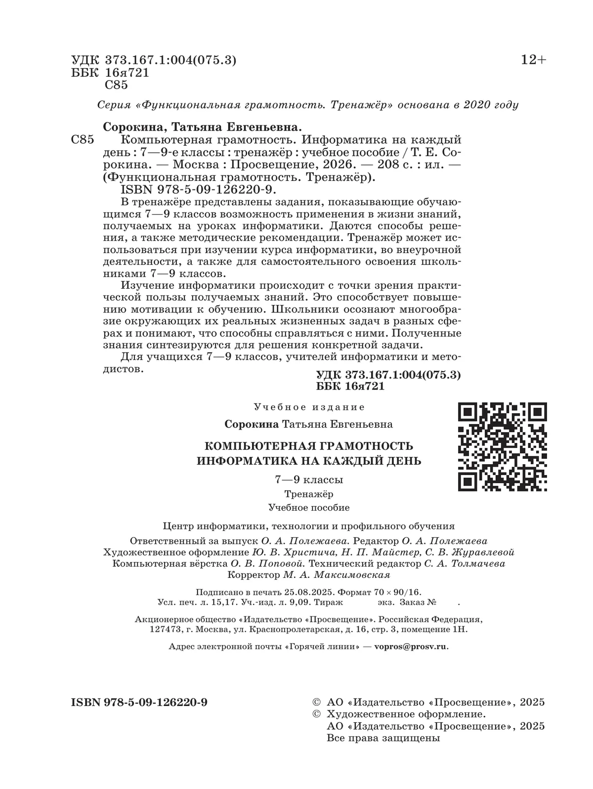Информатика на каждый день. 7-9 классы. Функциональная грамотность. Тренажер 13