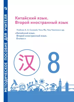 Китайский язык. Второй иностранный язык. Методическое пособие для учителя. 8 класс 1