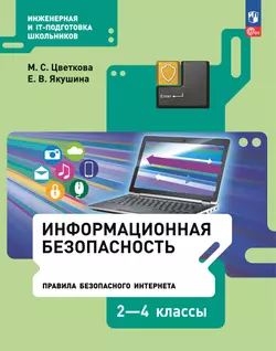 Информационная безопасность. Правила безопасного Интернета. 2–4 класс. Учебник 1