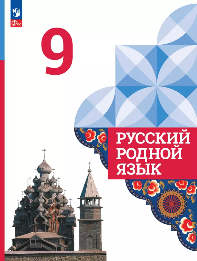 Русский родной язык. 9 класс. Электронная форма учебника 1