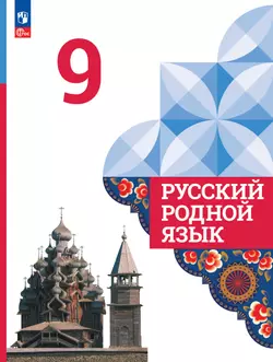 Русский родной язык. 9 класс. Электронная форма учебника 1