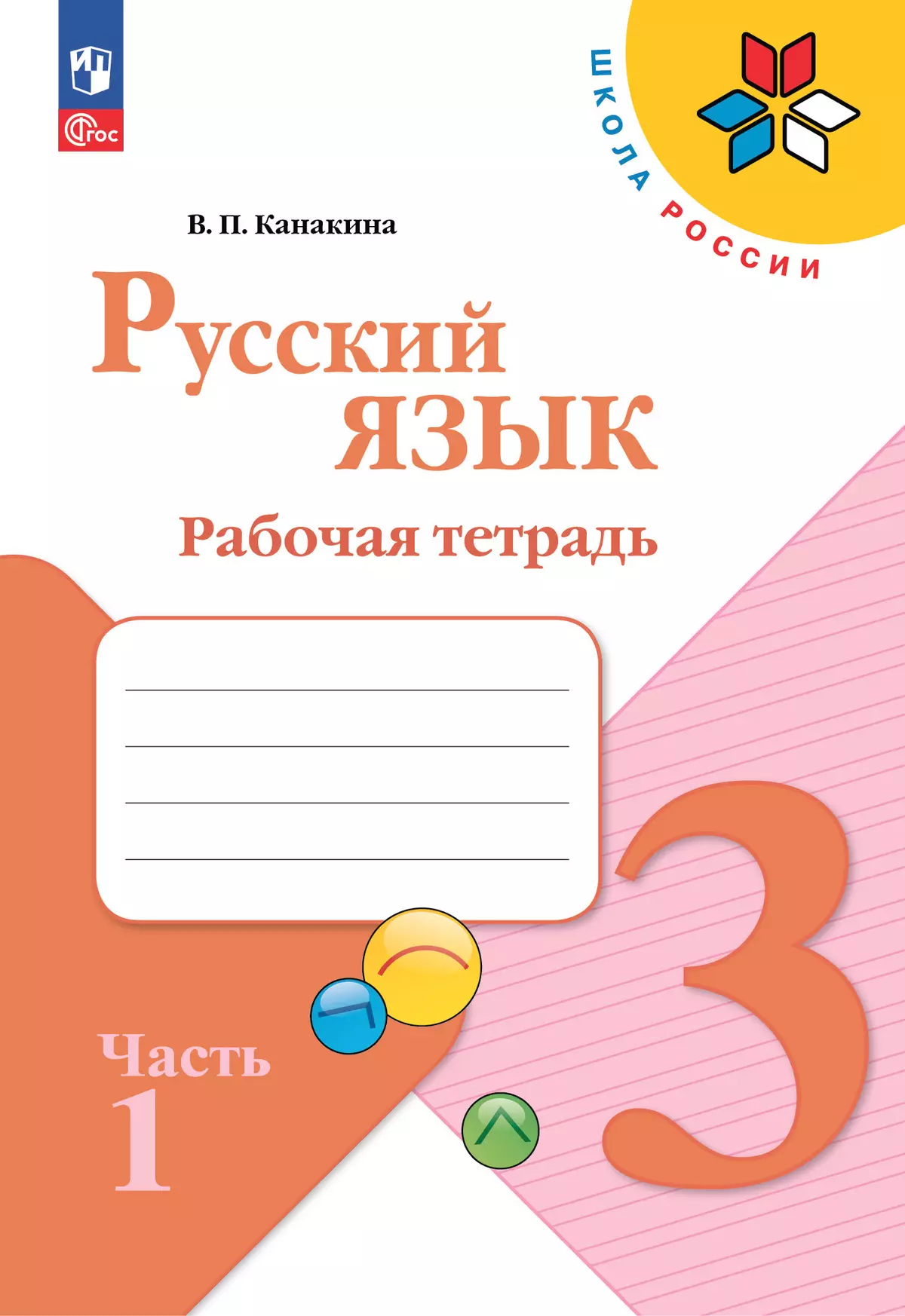 Русский язык. Рабочая тетрадь. 3 класс. В 2-х частях. Комплект. ФГОС. 2025 13