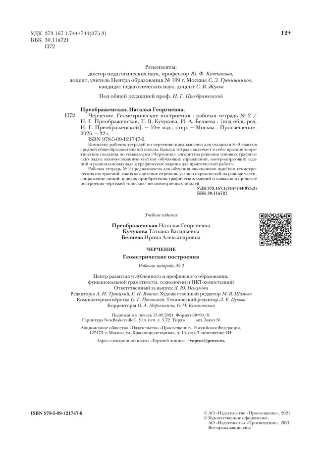 Черчение. Геометрические построения. Рабочая тетрадь №2. 7-9 классы 17