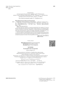 Черчение. Геометрические построения. Рабочая тетрадь №2. 7-9 классы 17