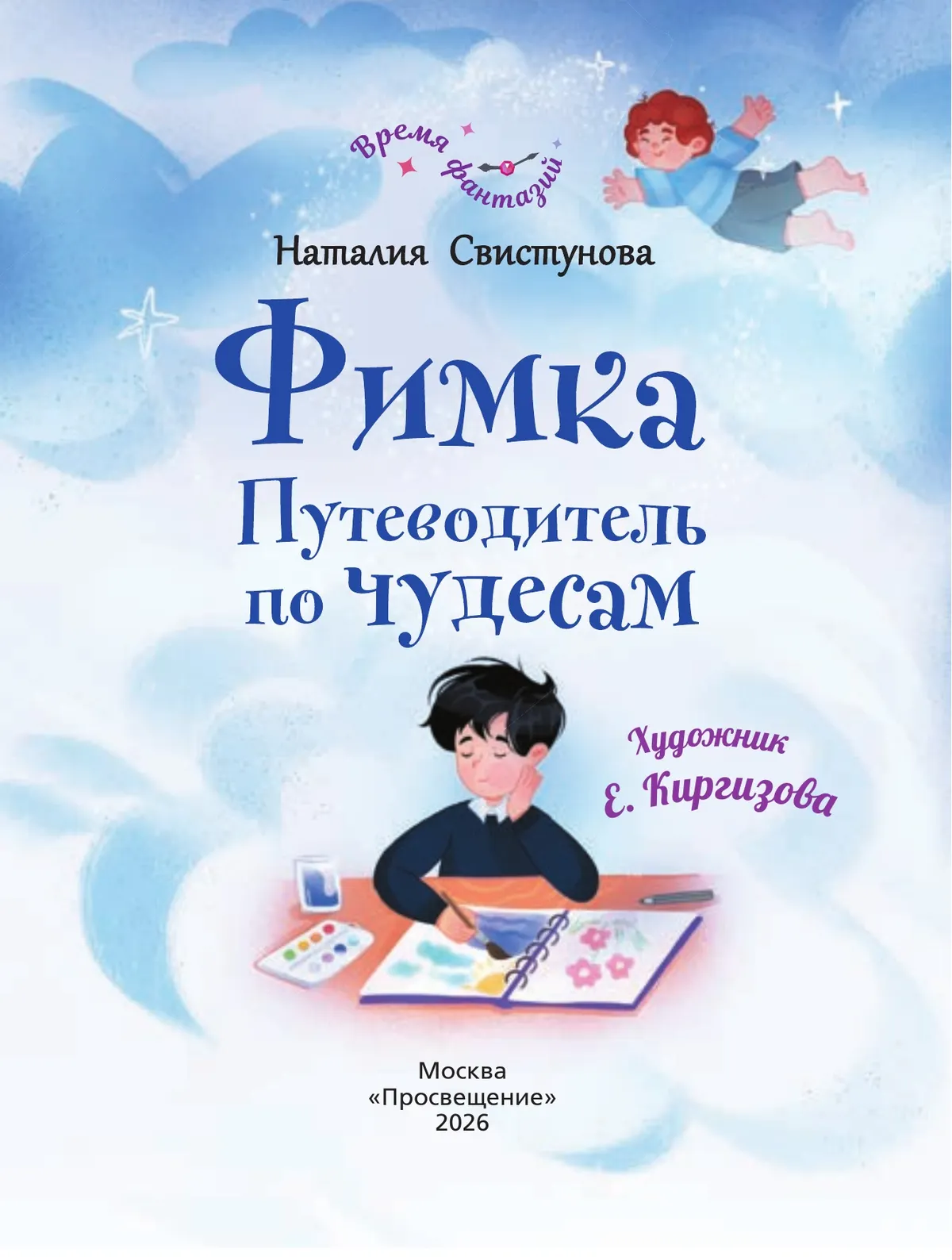 Фимка.  Путеводитель по чудесам 21