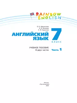 Английский язык. 7 класс. Учебное пособие. В 2 частях. Часть 1 30