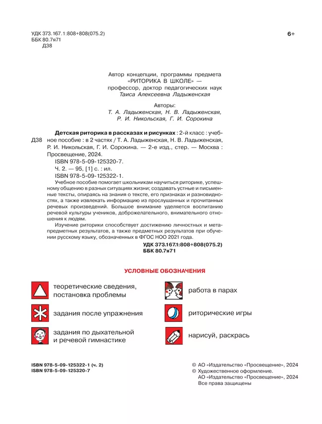 Детская риторика в рассказах и рисунках. 2 класс. Учебное пособие. В 2 частях. Часть 2 19