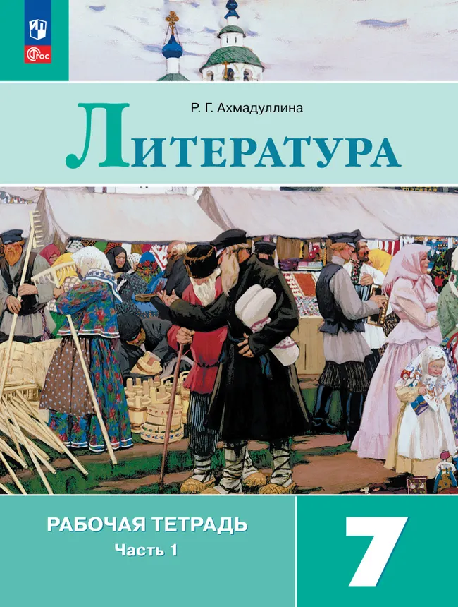 Литература. Рабочая тетрадь. 7 класс. В 2 ч. Часть 1 1 Литература. Рабочая тетрадь. 7 класс. В 2 ч. Часть 1 1