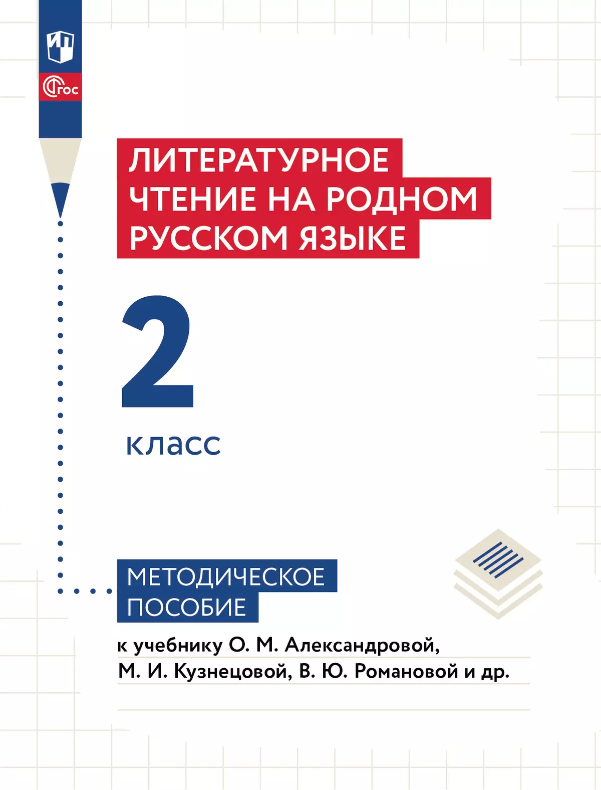 Литературное чтение на родном русском языке. 2 класс. Методическое пособие 1