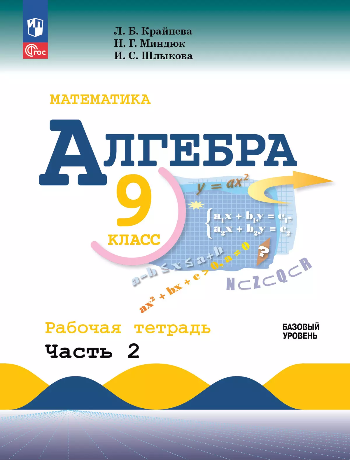 Математика. Алгебра. 9 класс. Базовый уровень. Рабочая тетрадь. В 2 ч. Часть 2 1
