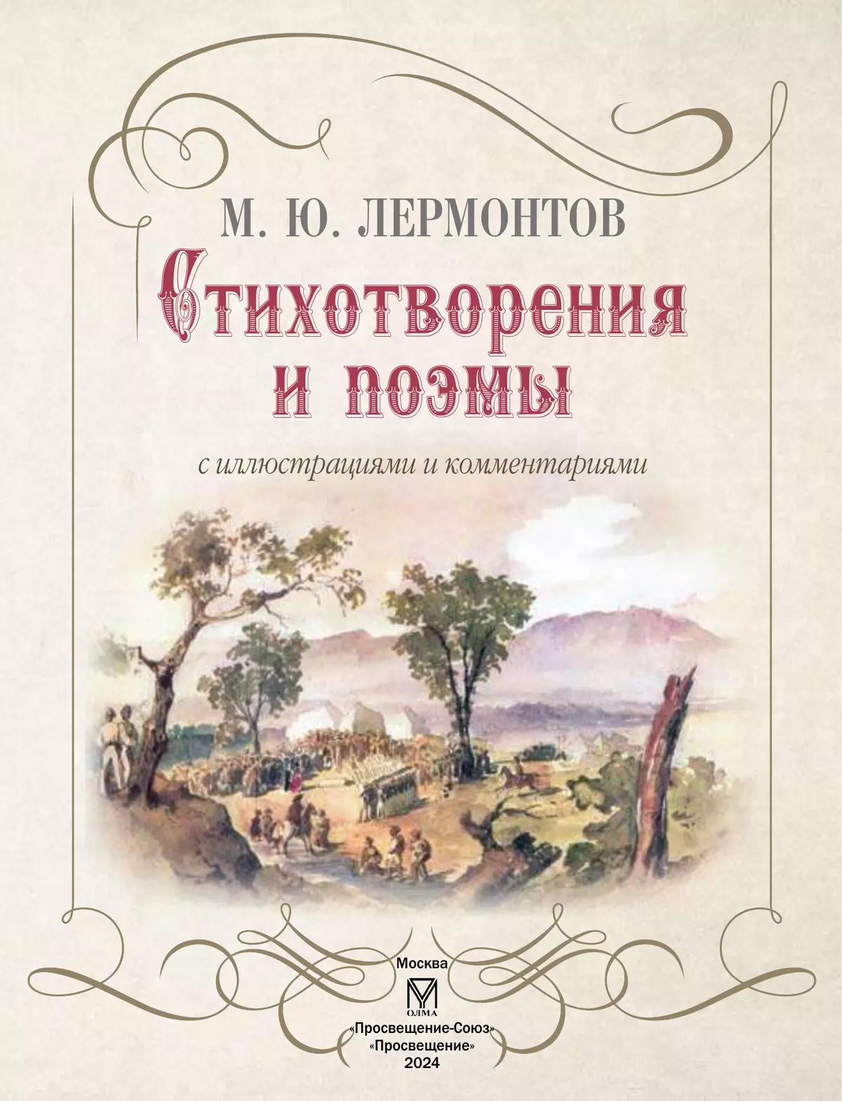 М. Ю. Лермонтов Стихотворения и поэмы с иллюстрациями и комментариями 51