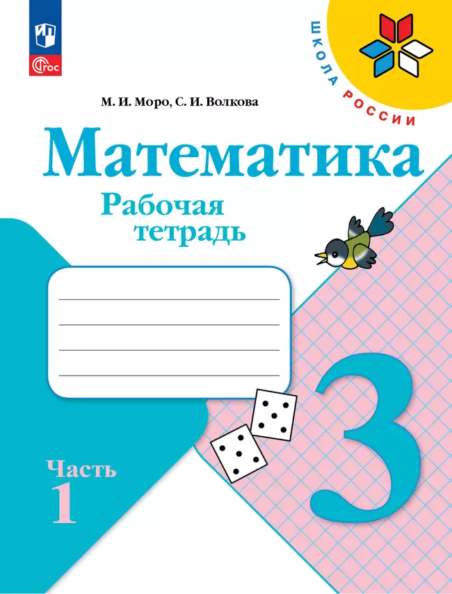 Математика. Рабочая тетрадь. 3 класс. В 2 частях. Часть 1 1