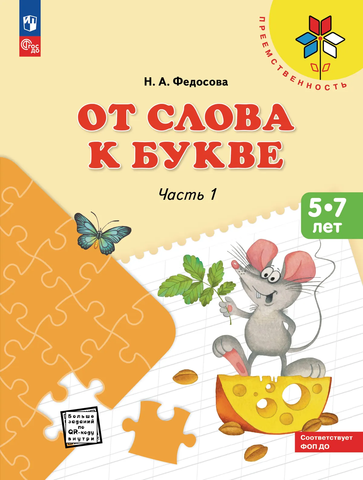 От слова к букве. Пособие для детей 5-7 лет. В 2 ч. Часть 1 1 От слова к букве. Пособие для детей 5-7 лет. В 2 ч. Часть 1 1