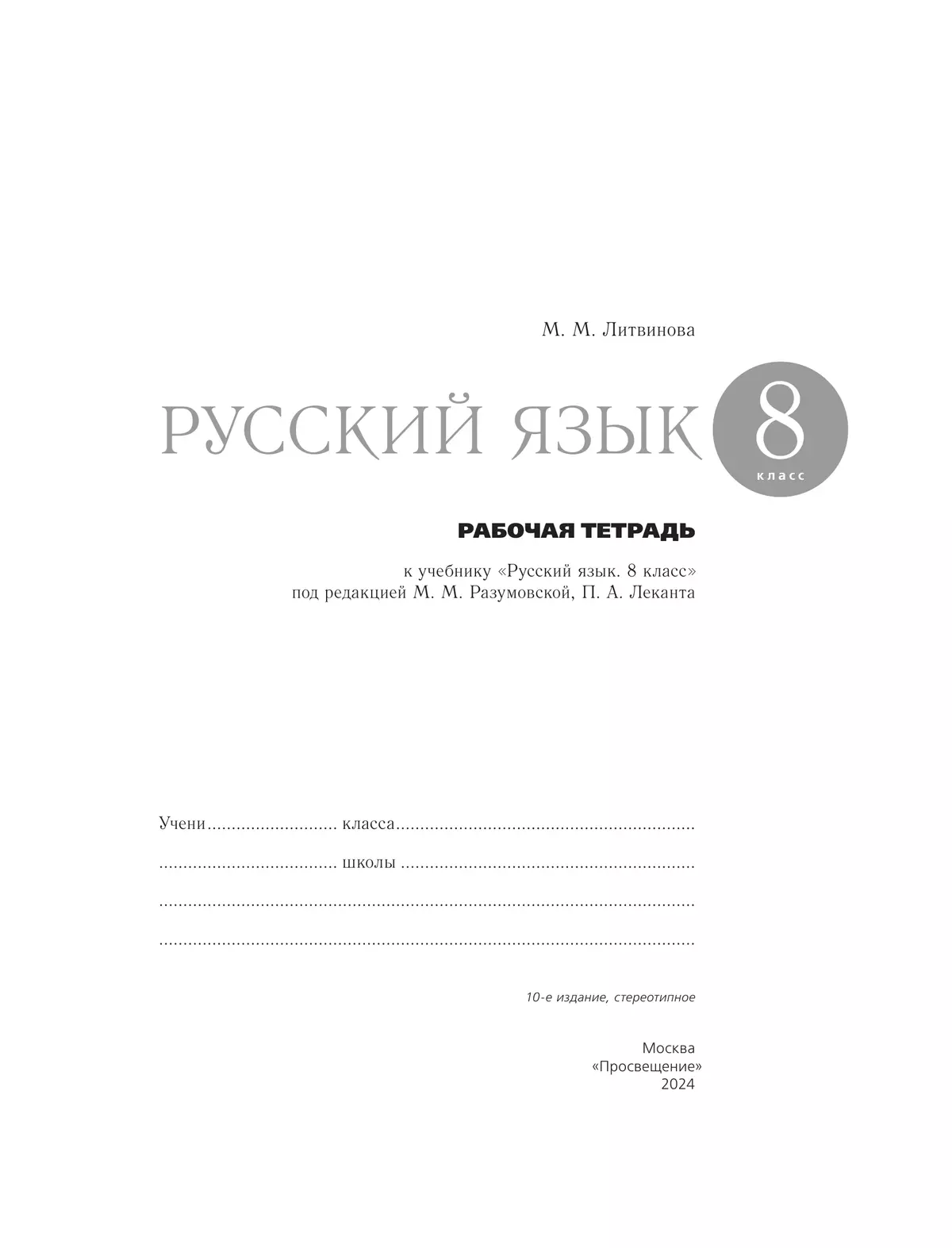 Русский язык. Рабочая тетрадь с тестовыми заданиями ЕГЭ. 8 класс 5