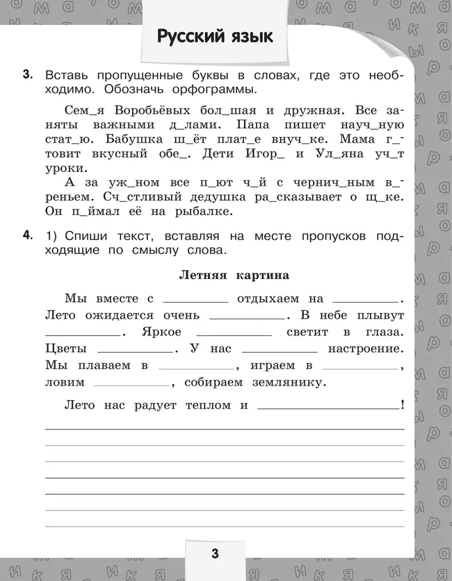 Переходим в 3-й класс. Летние задания по русскому языку и математике 3 Переходим в 3-й класс. Летние задания по русскому языку и математике 3