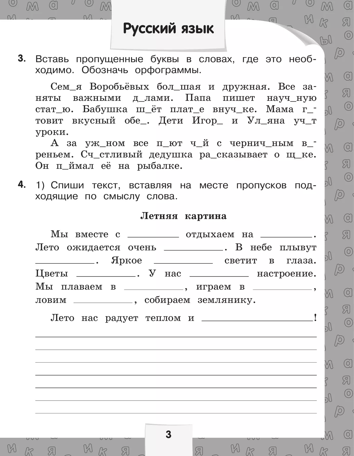 Переходим в 3-й класс. Летние задания по русскому языку и математике 3