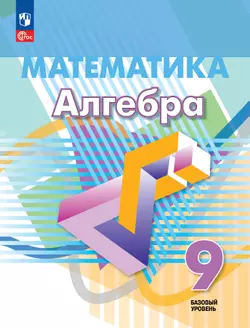 Математика. Алгебра. 9 класс. Базовый уровень. Электронная форма учебного пособия 1
