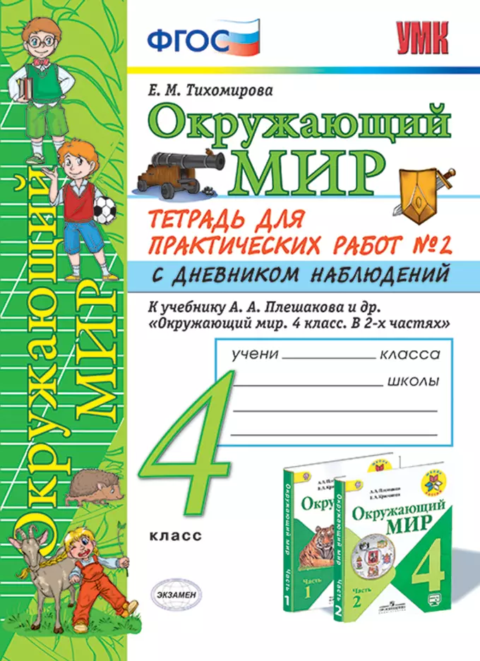 УМКн. ОКР. МИР. ТЕТРАДЬ ДЛЯ ПРАКТ. РАБ. С ДНЕВН. НАБЛ. 4 КЛАСС. ПЛЕШАКОВ. № 2 ФГОС 1 УМКн. ОКР. МИР. ТЕТРАДЬ ДЛЯ ПРАКТ. РАБ. С ДНЕВН. НАБЛ. 4 КЛАСС. ПЛЕШАКОВ. № 2 ФГОС 1
