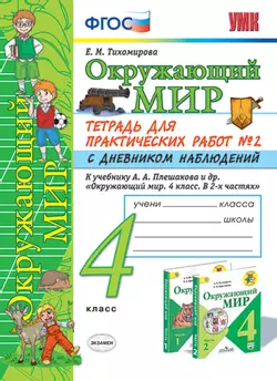 УМКн. ОКР. МИР. ТЕТРАДЬ ДЛЯ ПРАКТ. РАБ. С ДНЕВН. НАБЛ. 4 КЛАСС. ПЛЕШАКОВ. № 2 ФГОС 1