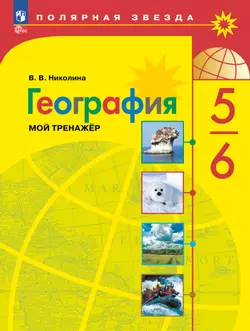 География. Мой тренажёр. 5-6 классы 1