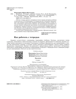 Биология. 6 класс. Рабочая тетрадь. В 2 ч. Часть 2 22