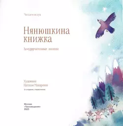 Нянюшкина книжка. Замурррчательные песенки 15