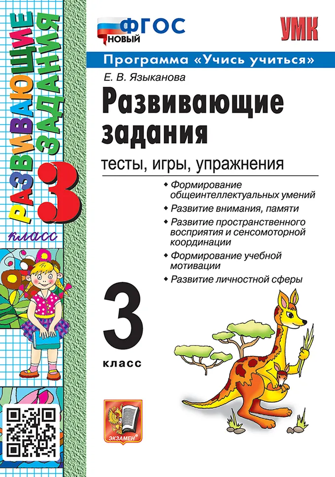 Развивающие задания. 3 класс. ФГОС новый. 1