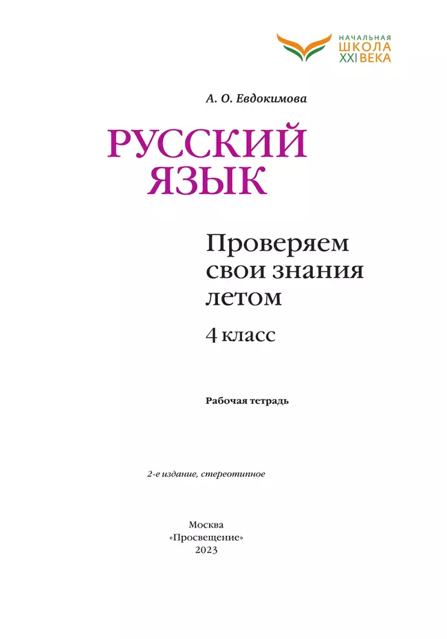 Русский язык. Проверяем свои знания летом. 4 класс 18 Русский язык. Проверяем свои знания летом. 4 класс 18