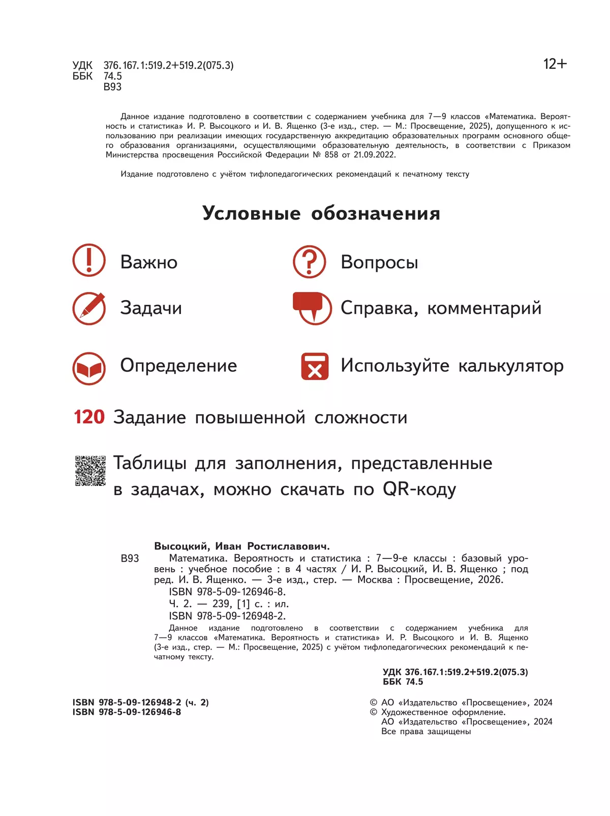 Математика. Вероятность и статистика. 7-9 классы. Базовый уровень. Учебное пособие. В 4 ч. Часть 2 (для слабовидящих обучающихся) 44