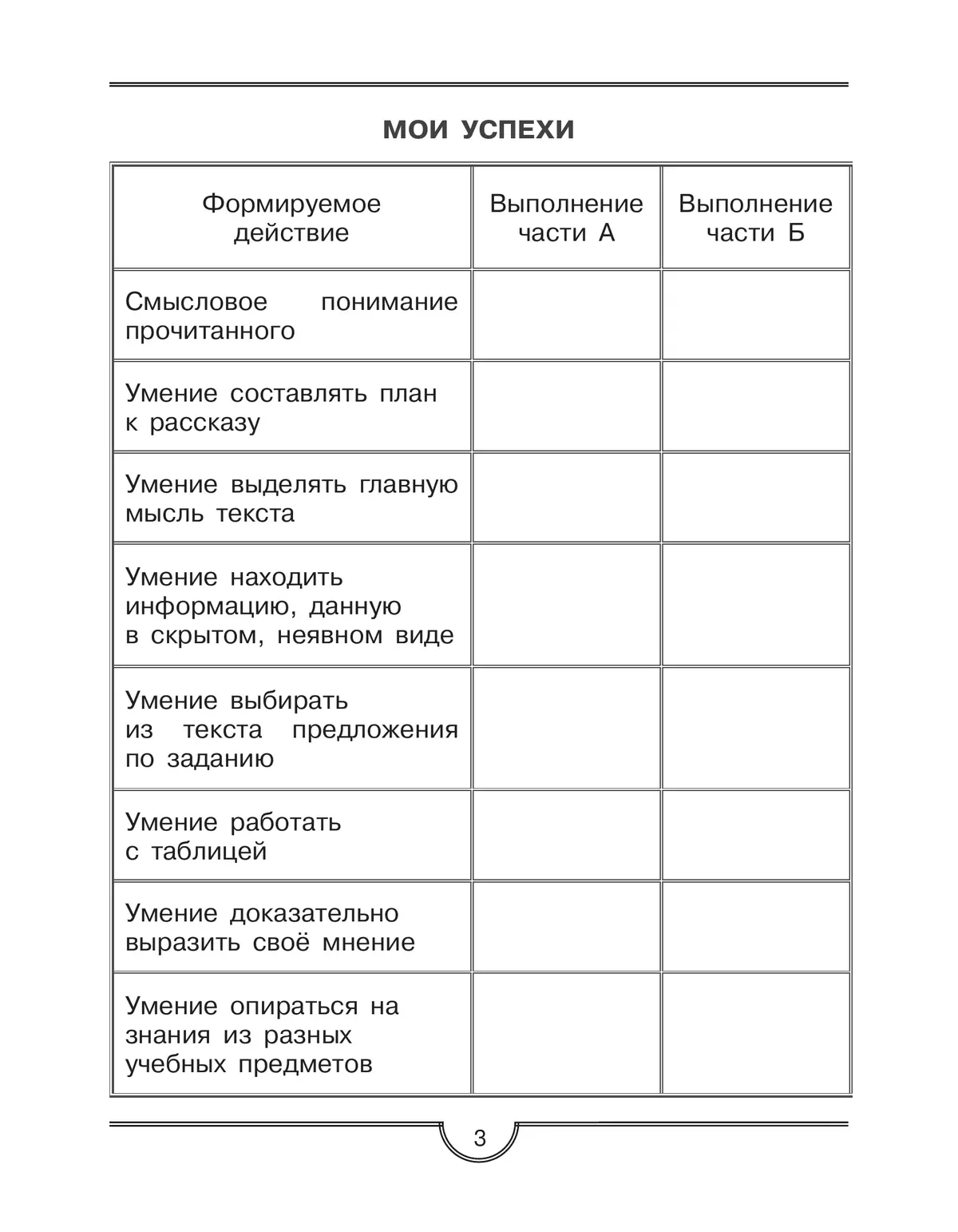 Тренажер для учащихся 2 класса. Формирование универсальных учебных действий. 19