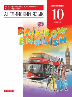 Английский язык. 10 класс. Базовый уровень. Электронная форма учебника. 1