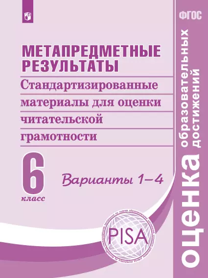 Метапредметные результаты. Стандартизированные материалы для оценки читательской грамотности. 6 класс. Варианты 1-4 1