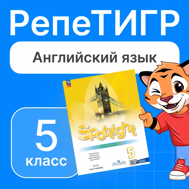 РепеТИГР по английскому языку. 5 класс 1 РепеТИГР по английскому языку. 5 класс 1