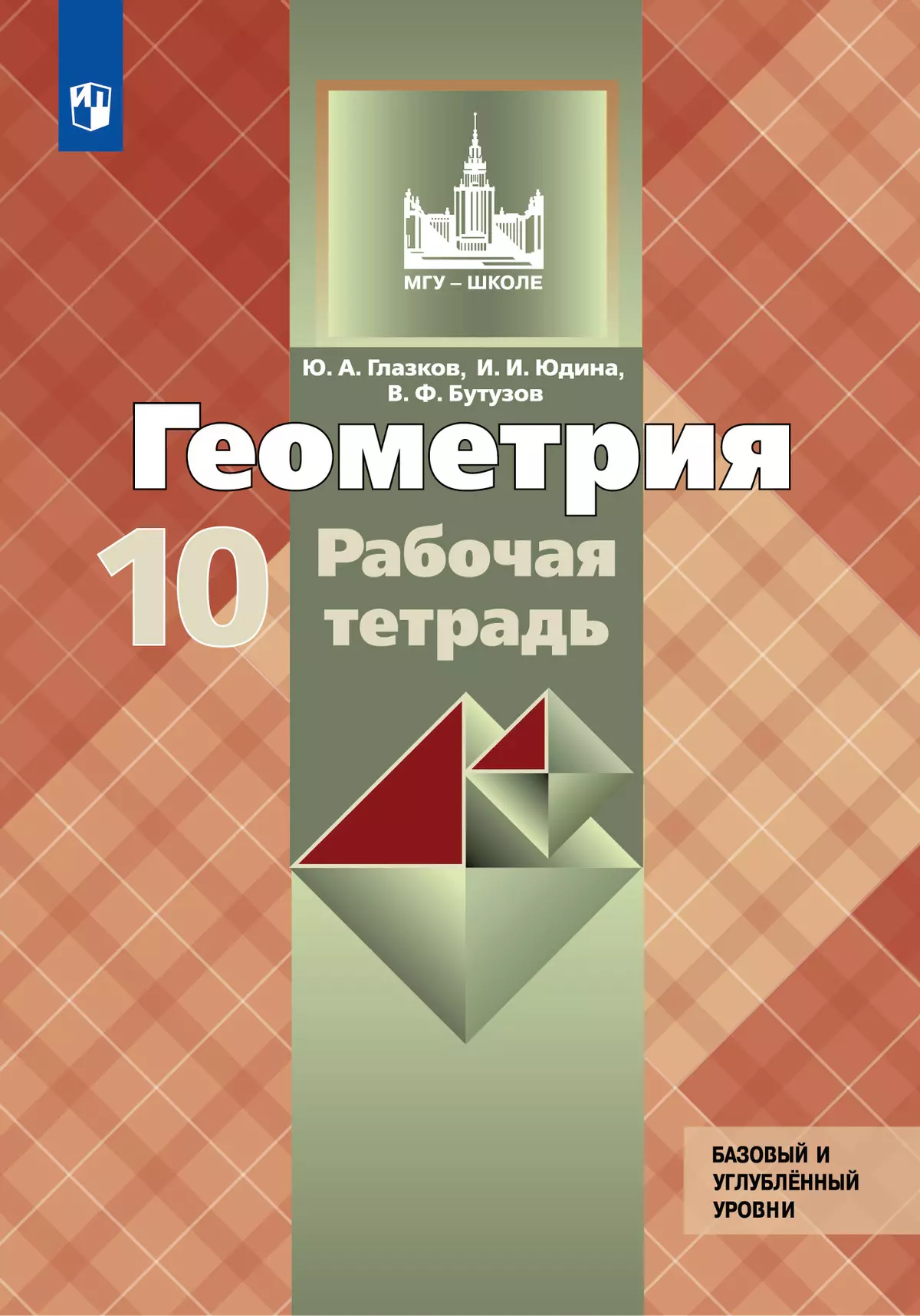 Геометрия. Рабочая тетрадь. 10 класс. Базовый и профильный уровни. 1