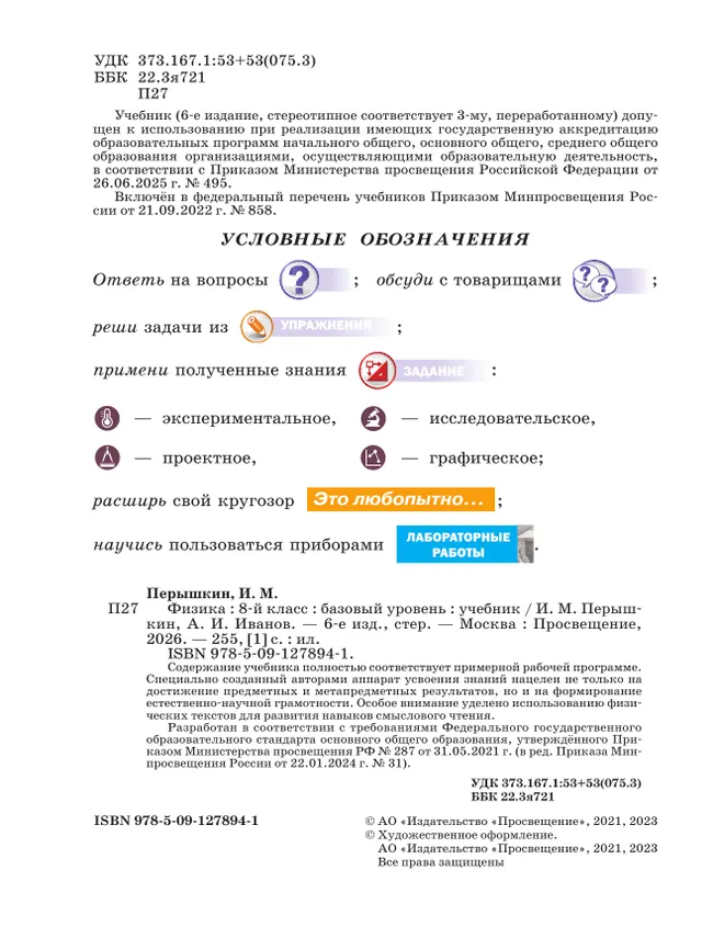 Физика. 8 класс. Базовый уровень. Учебник 25 Физика. 8 класс. Базовый уровень. Учебник 25