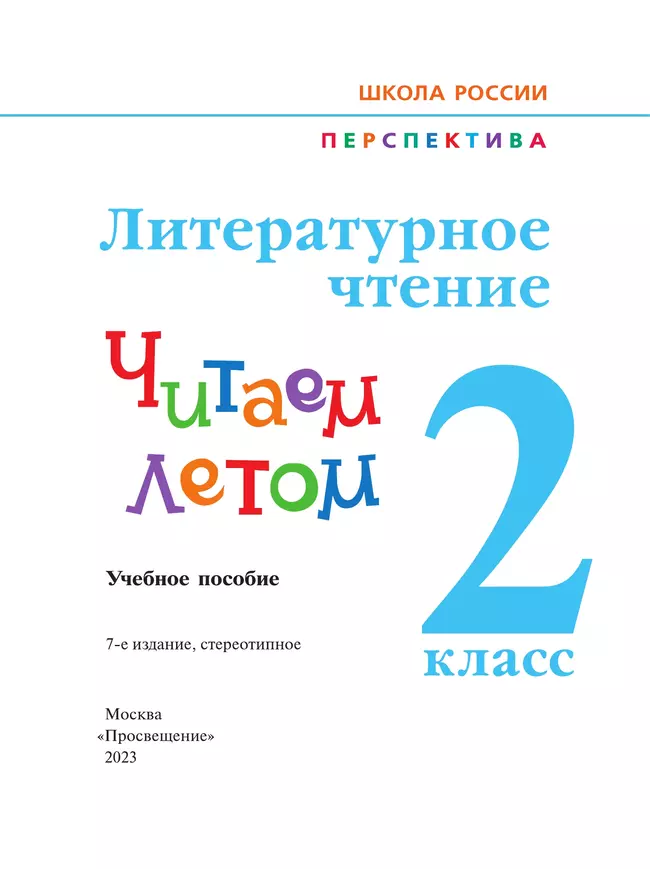 Литературное чтение. Читаем летом. 2 класс 42