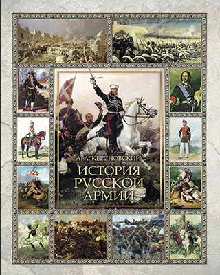 История русской армии 1